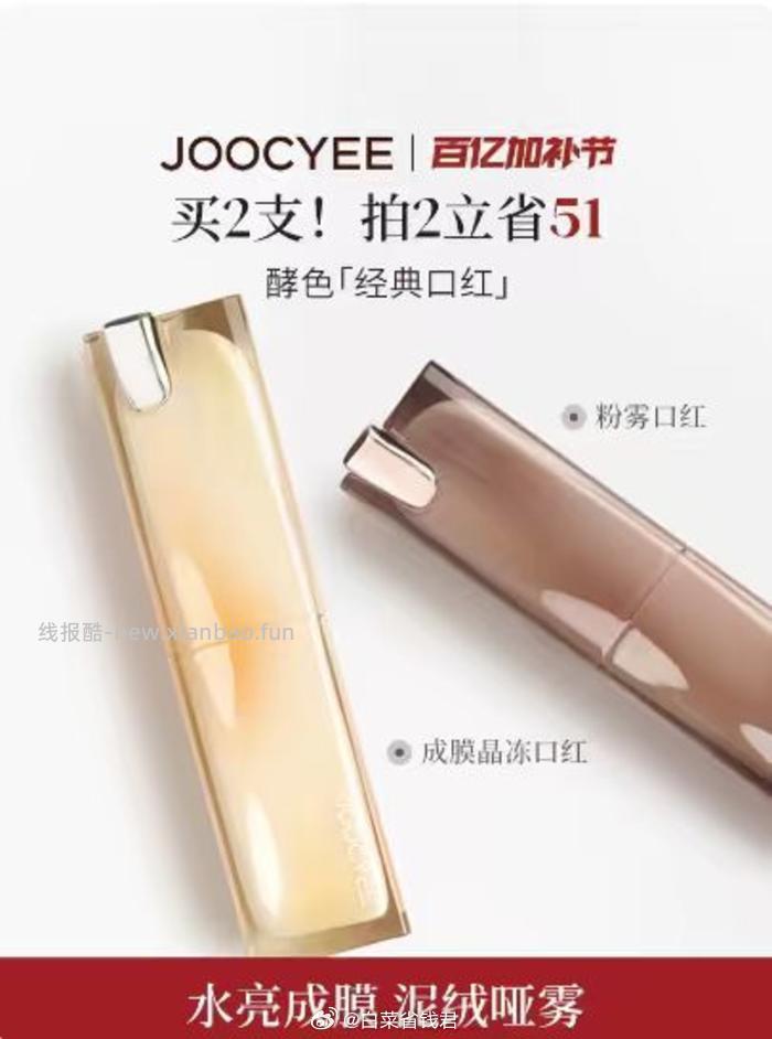 Joocyee酵色晶冻口红粉雾口红拍2件到手3件 52元 - 线报酷