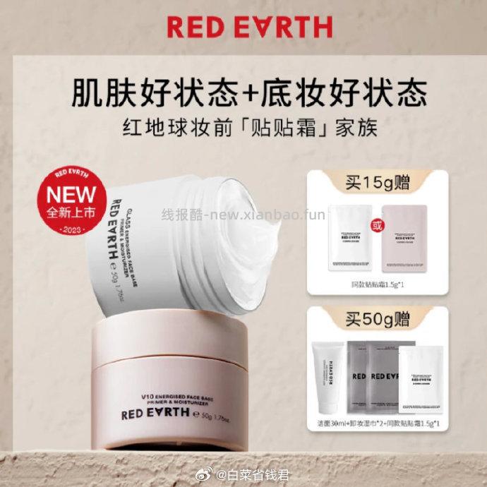 RED EARTH红地球 妆前贴贴霜15g+赠1.5g 25元 - 线报酷
