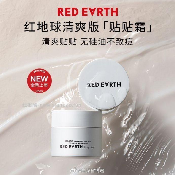 RED EARTH红地球 妆前贴贴霜15g+赠1.5g 25元 - 线报酷