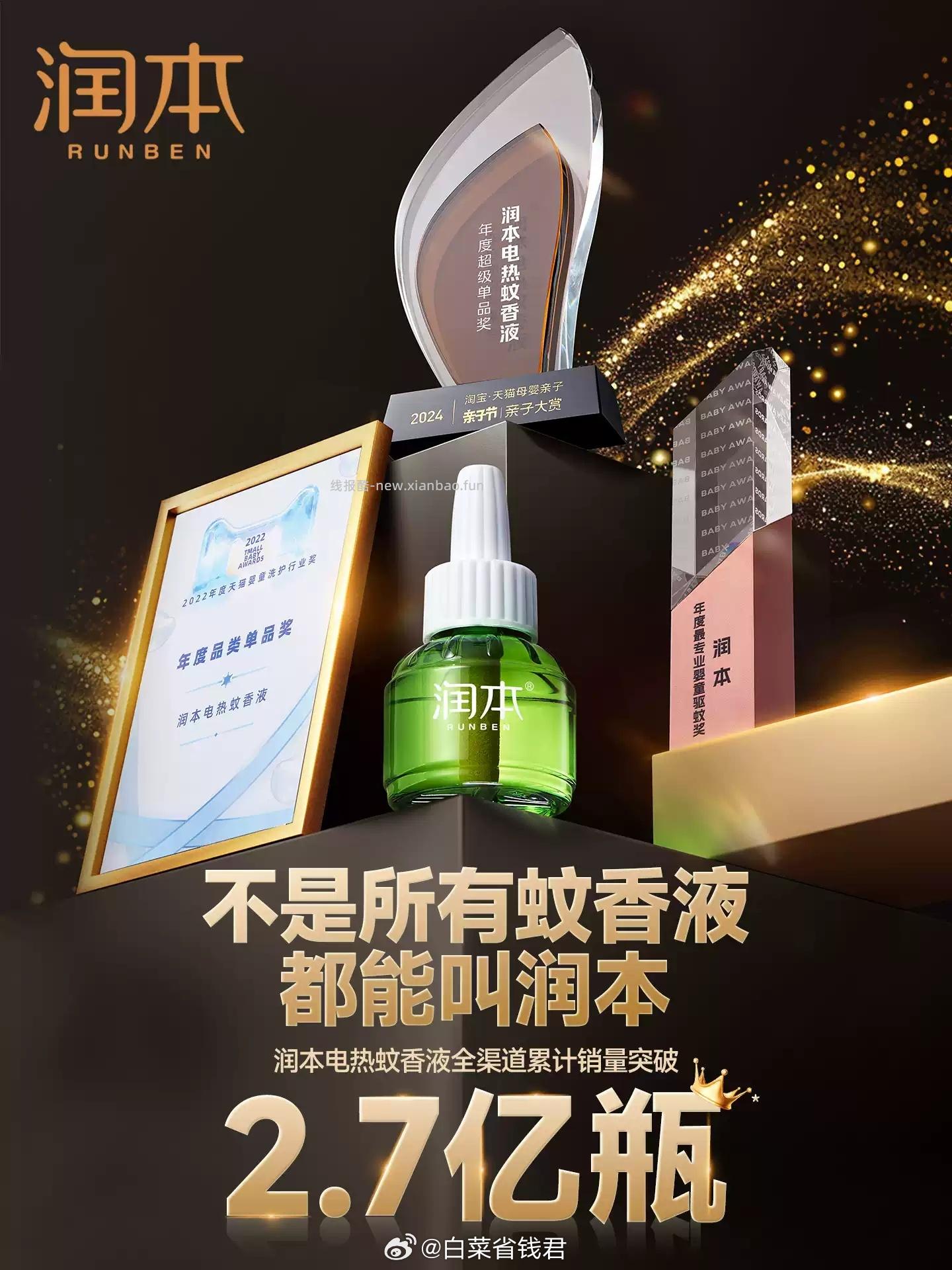 润本无蚊香液4液+1器 22.9元 - 线报酷