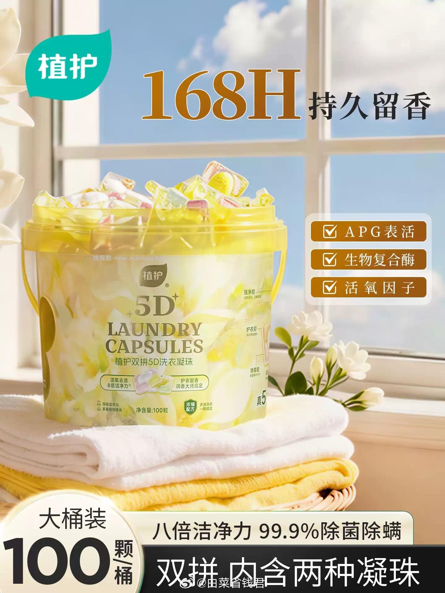 植护除菌除螨双拼洗衣凝珠100颗 24.9元 - 线报酷