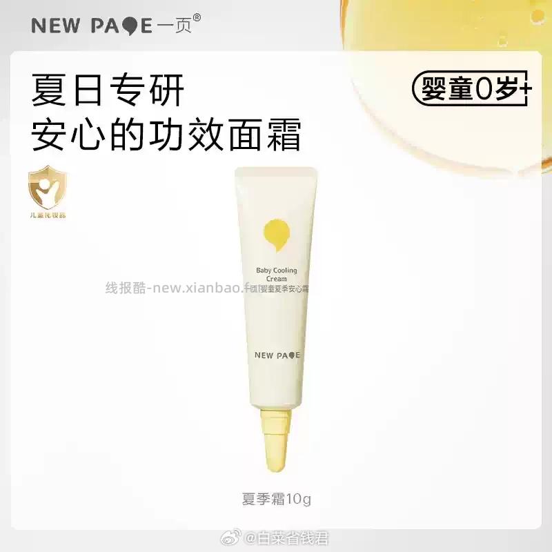 一页儿儿童安心霜任选2件x10g 21元 - 线报酷