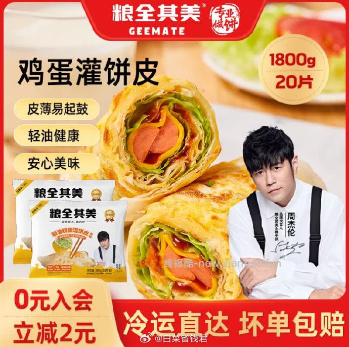 粮全其美轻油鸡蛋灌饼90g*20片 22.9元 - 线报酷