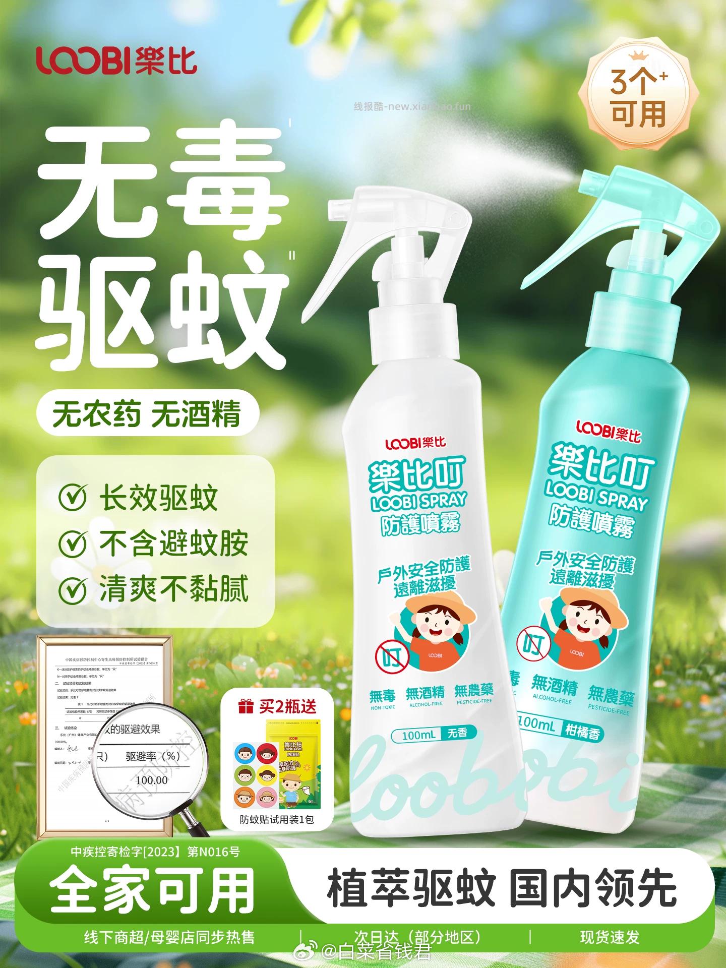 19.9 乐比叮 宝宝驱蚊喷雾100ml 2个选项任选 无毒驱蚊 植萃驱蚊 - 线报酷