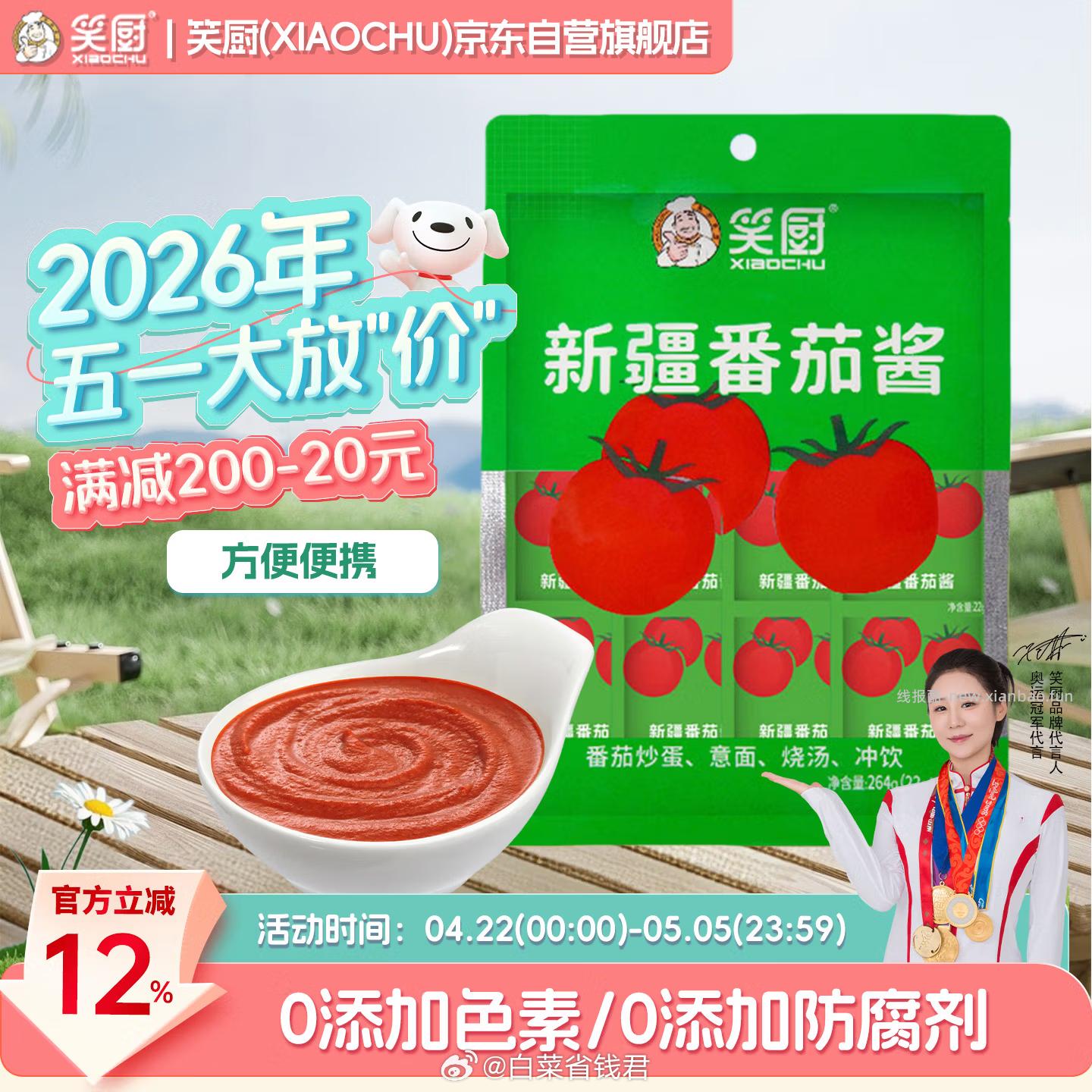 8.44 笑厨 新疆番茄酱22g*12袋 配料只有鲜番茄 plus会员才包邮的 - 线报酷