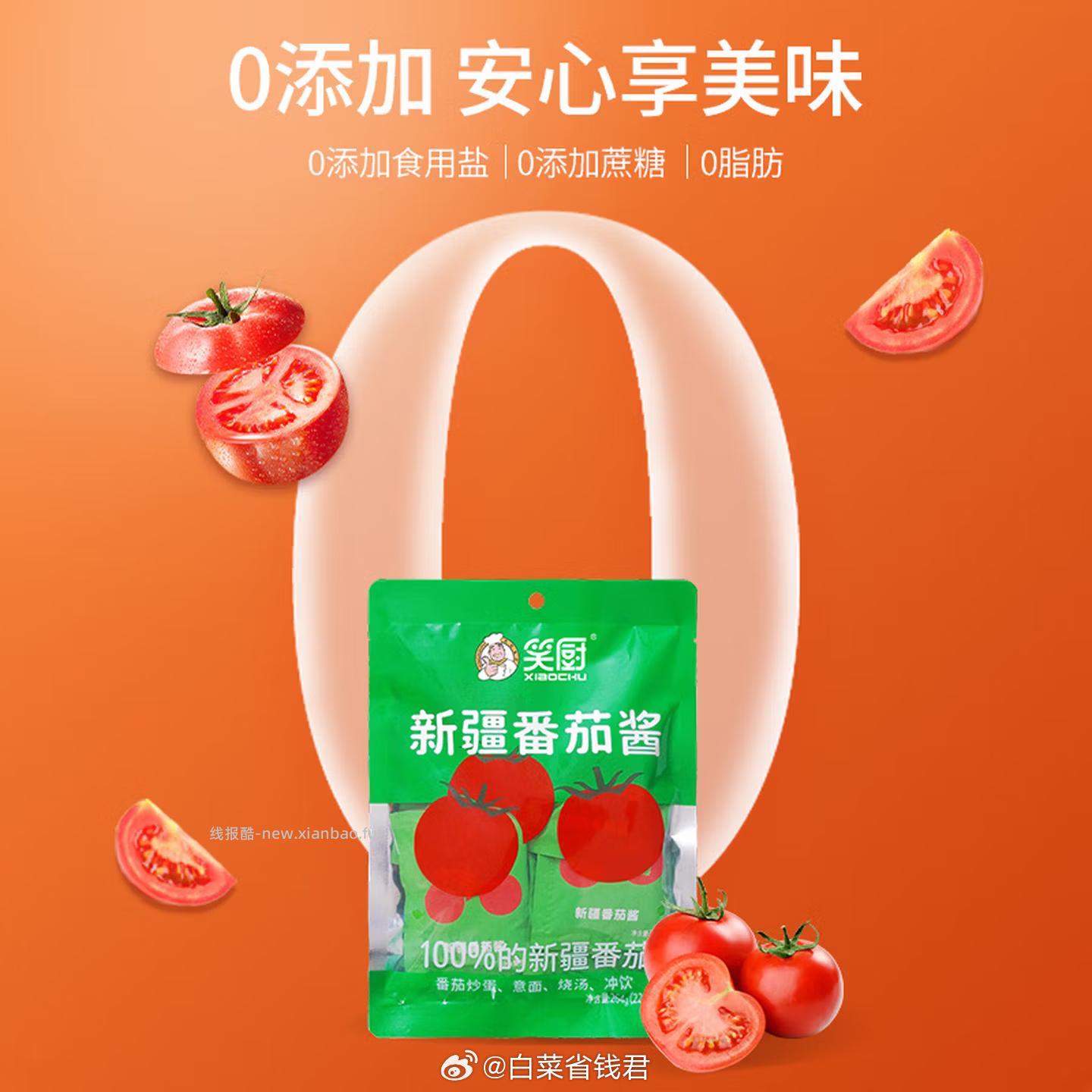 8.44 笑厨 新疆番茄酱22g*12袋 配料只有鲜番茄 plus会员才包邮的 - 线报酷