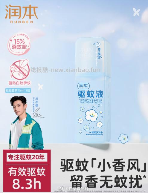 润本香氛驱蚊喷雾75ml 9.9元 - 线报酷