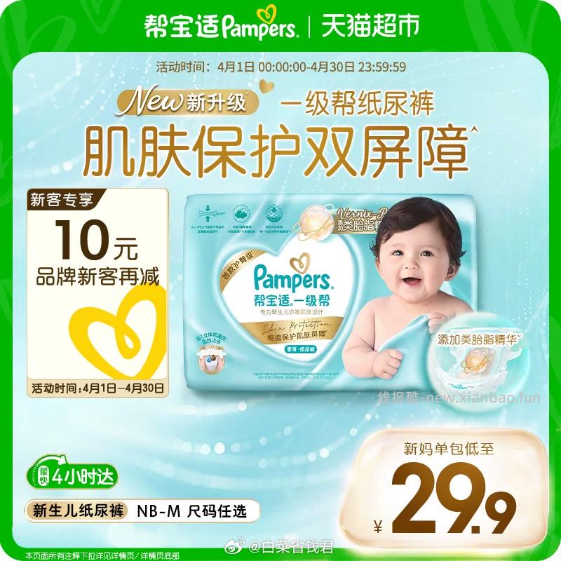 帮宝适一级帮mini装 28.3元 - 线报酷