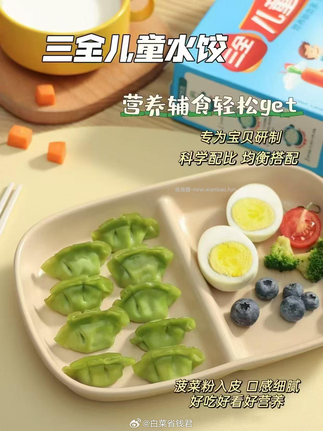 三全儿童水饺馄饨拍4件 34元 - 线报酷
