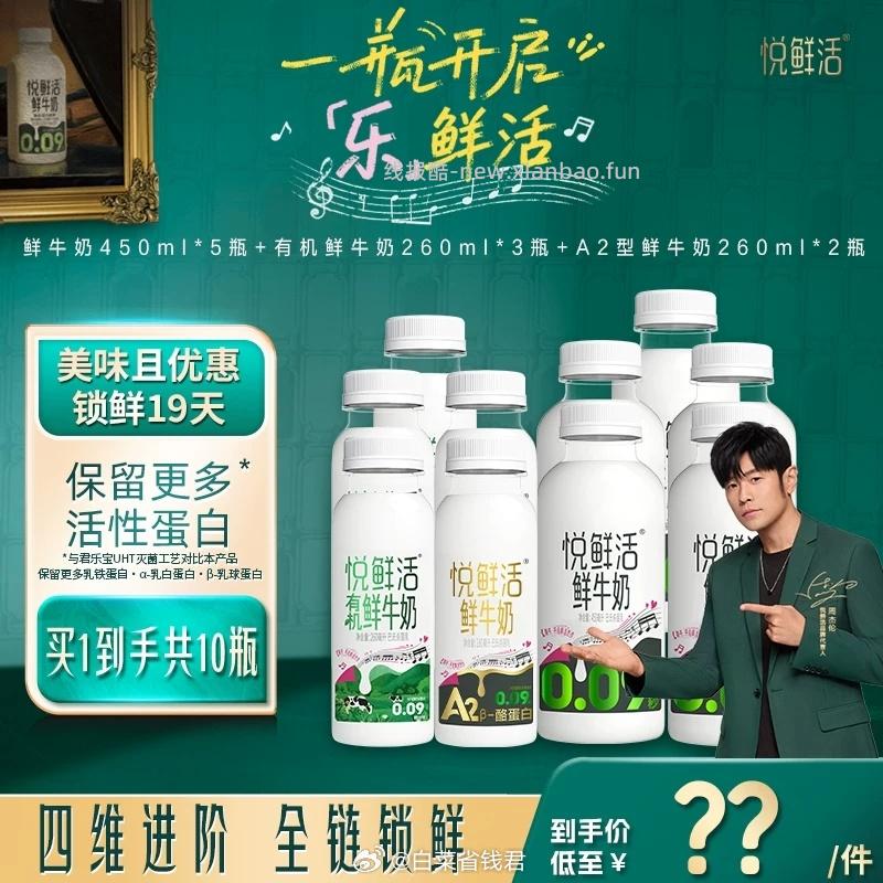 悦鲜活原味450ml*5+有机260ml*3+A2-260ml*2 56.38元 - 线报酷
