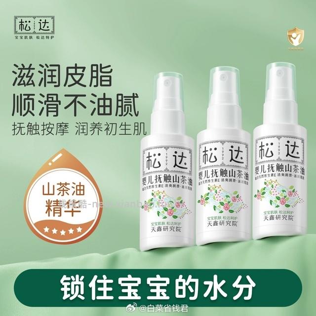松达抚触油护肤山茶油按摩油50ml*3瓶 98元 - 线报酷