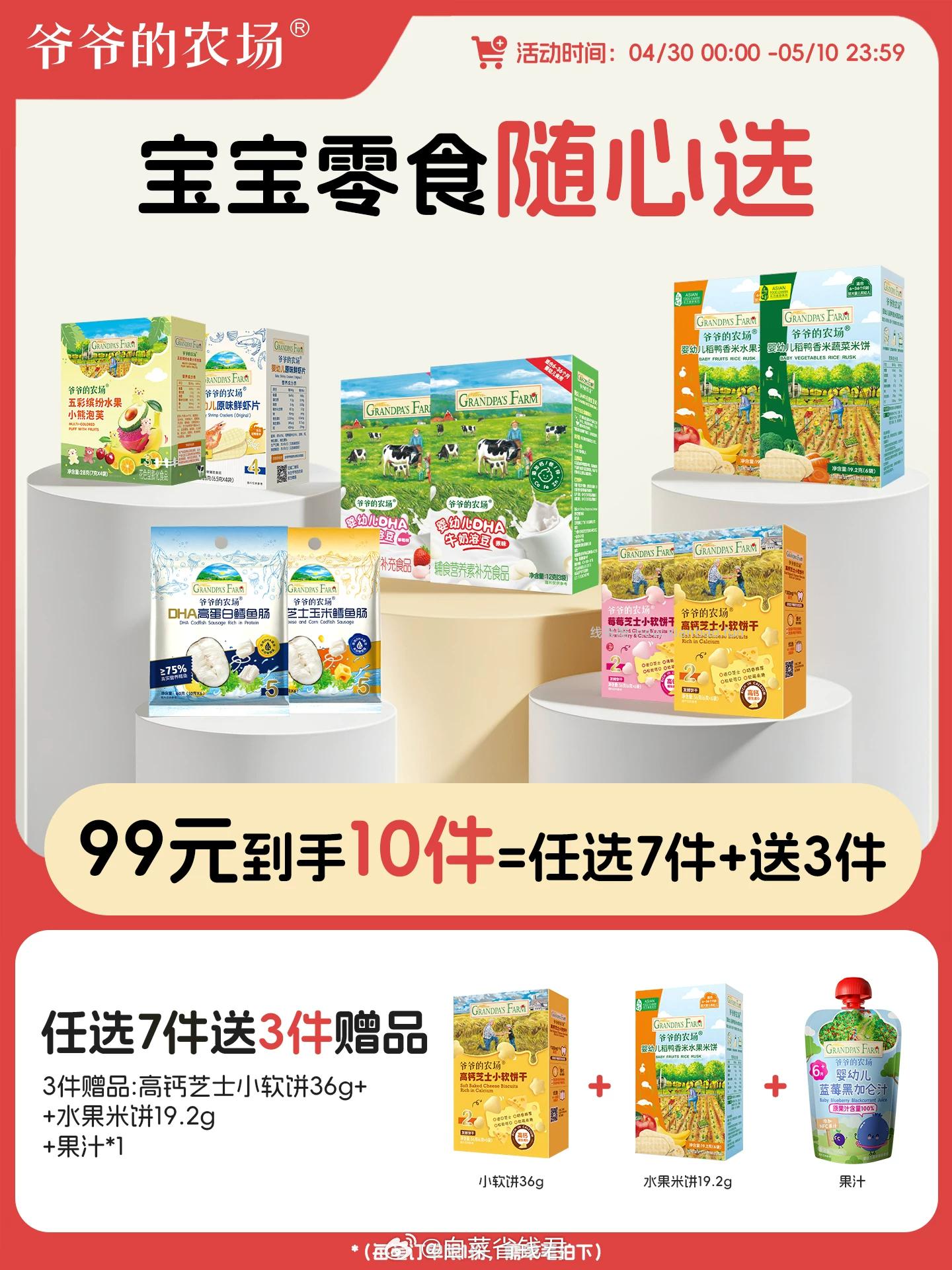 爷爷的农场宝宝零食专区拍7件 赠果汁+小软饼+米饼 到手共10件 94元 - 线报酷