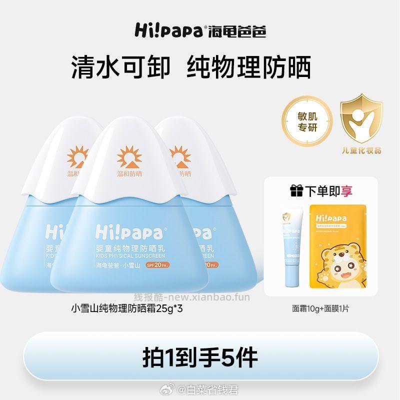海龟爸爸小雪山防晒霜25g*3瓶 78.8元 - 线报酷