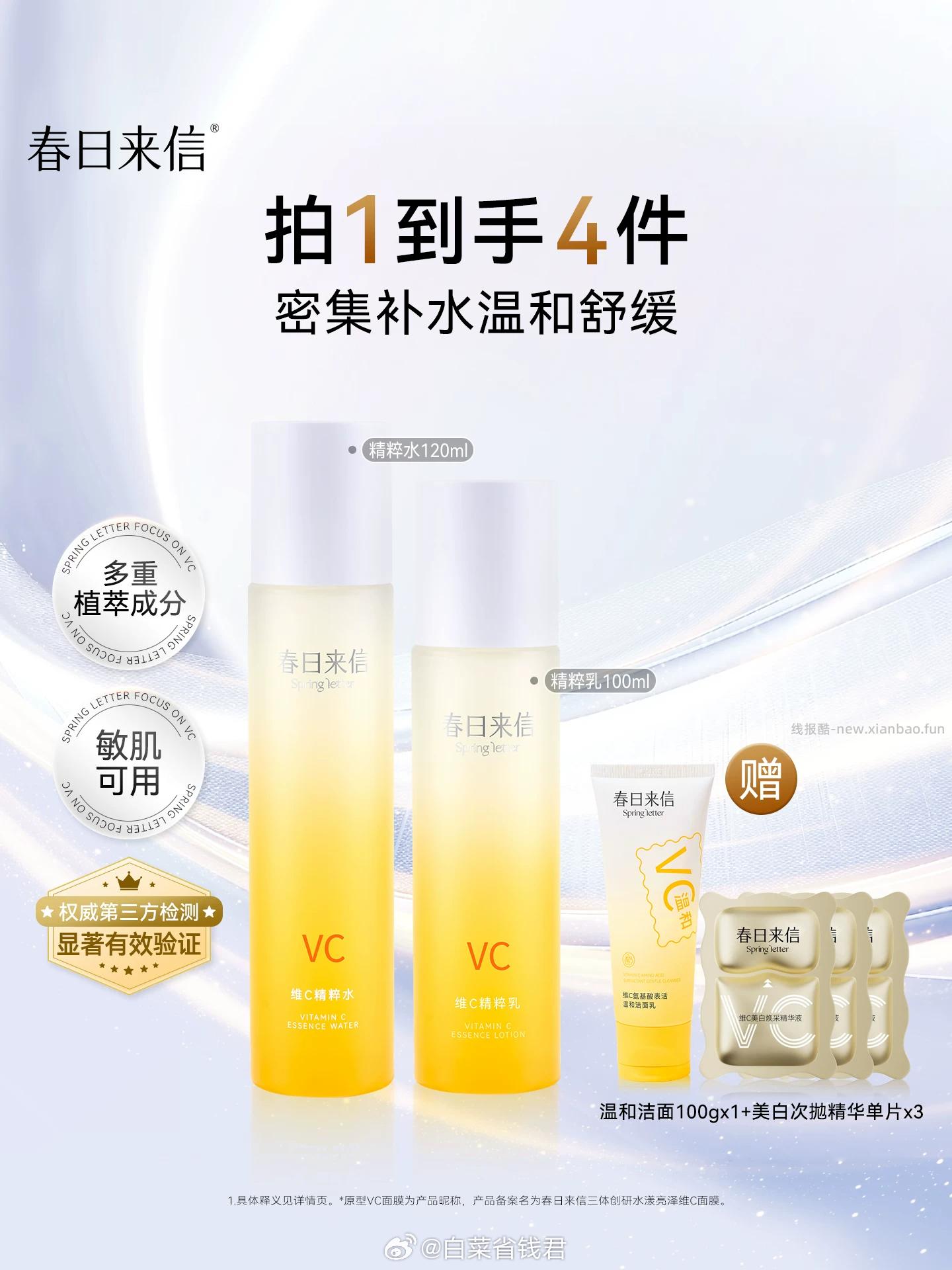 TB【53】春日来信 vc水乳套装 53元 - 线报酷
