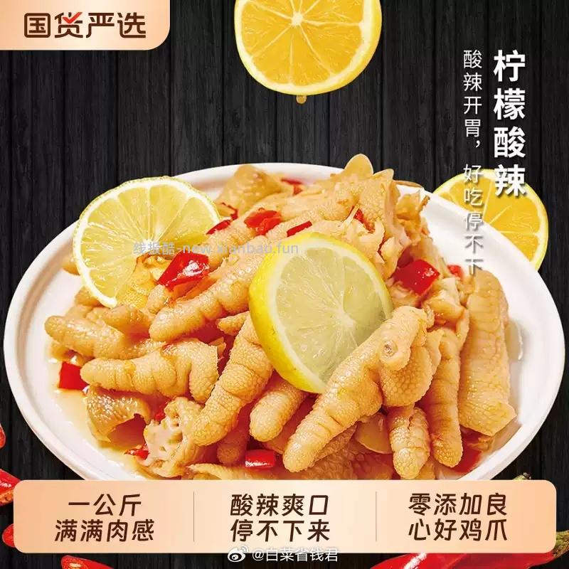20.55 柠檬酸辣无骨鸡爪1000g 配料干净 脆爽有嚼劲 悉心调制 深层入味 - 线报酷