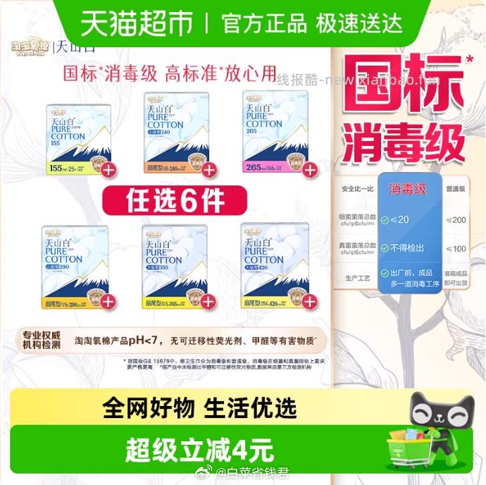 淘淘氧棉天山白卫生巾任选6件 31.74元 - 线报酷