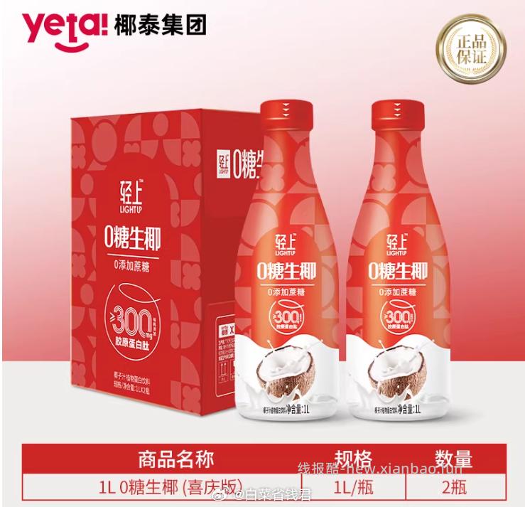 轻上0糖生椰喜庆礼盒1L*2瓶 18.56元 - 线报酷