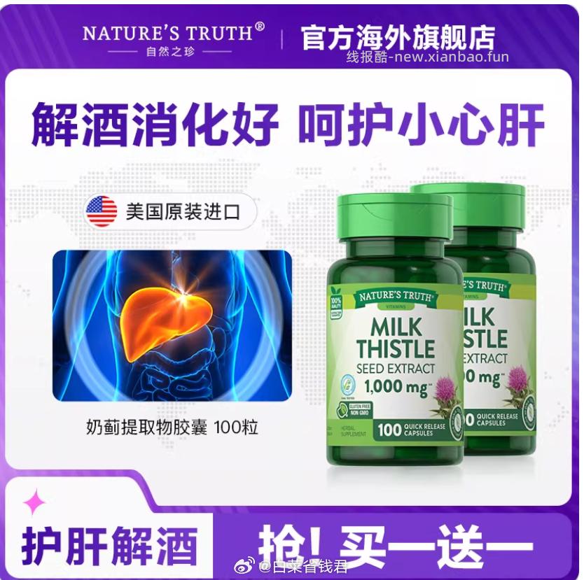 自然之珍奶蓟护肝片100粒*2瓶 53.6元 - 线报酷