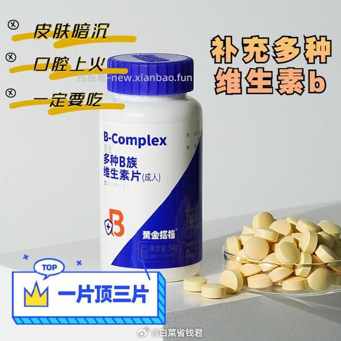 黄金搭档复合b族维生素30颗*2盒 14.9元 - 线报酷
