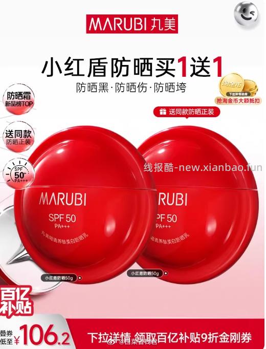 丸美小红盾防晒霜50g*2瓶 92.32元 - 线报酷