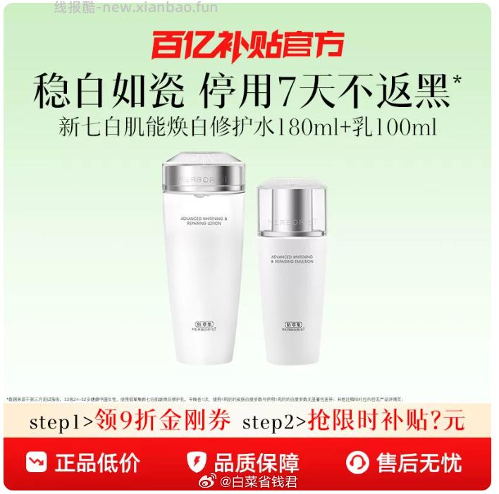 佰草集新七白肌能焕白修护水乳套装 64.4元 - 线报酷