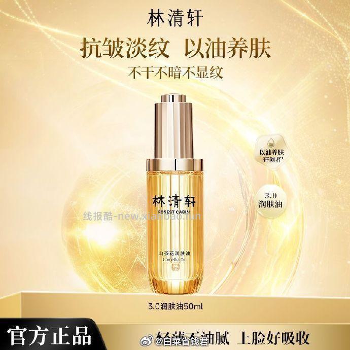 林清轩3.0山茶花润肤油50ml 78元 - 线报酷
