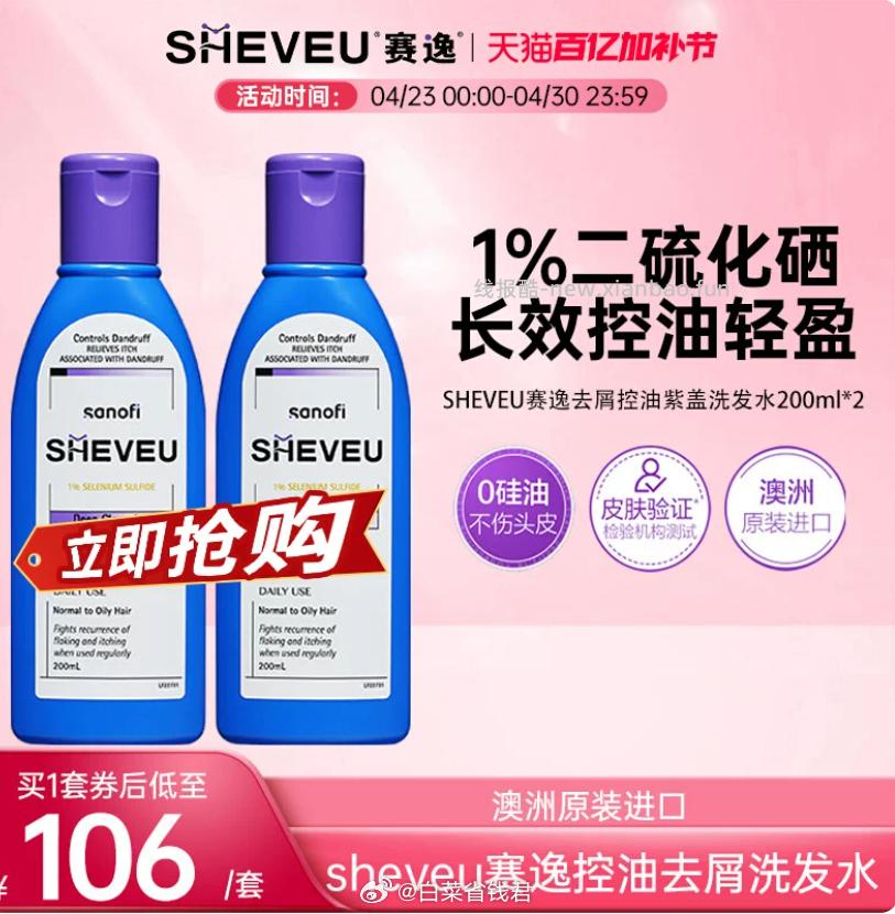 SHEVEU赛逸洗发水紫盖200ml*2瓶 49.9元 - 线报酷