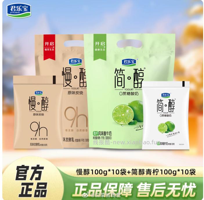 君乐宝慢醇100g*10袋+简醇青柠酸奶100g*10袋 21.9元 - 线报酷