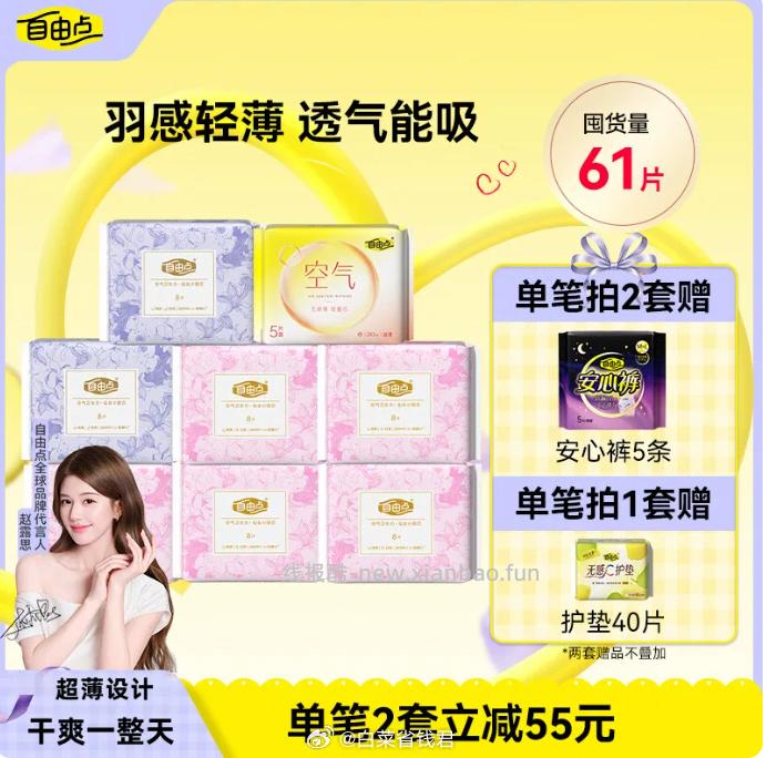 自由点空气卫生巾61片+赠护垫40片 32.8元 - 线报酷
