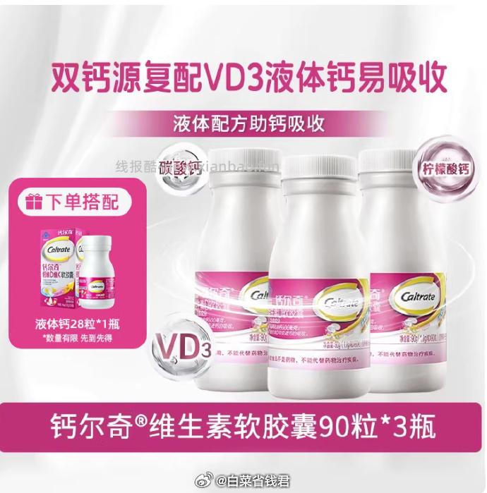 钙尔奇液体钙VD软胶囊90粒*3瓶+赠28粒 96.3元 - 线报酷