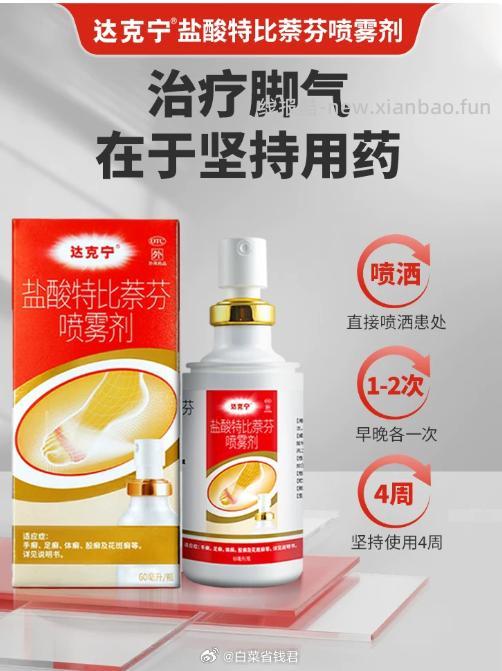达克宁盐酸特比萘芬喷雾剂15ml 21.4元 - 线报酷