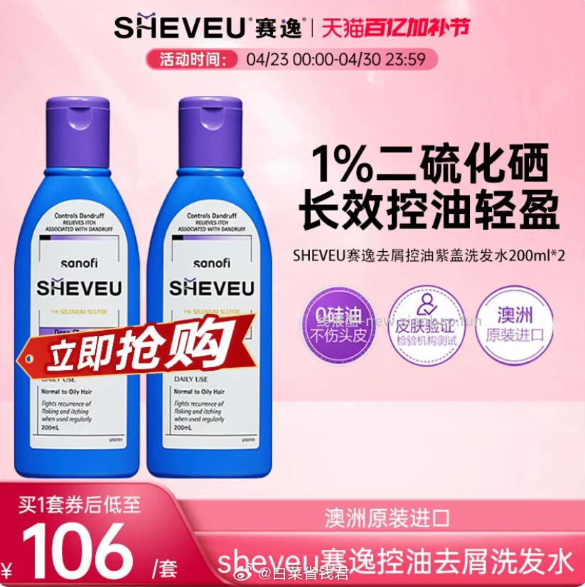 SHEVEU赛逸洗发水紫盖200ml*2瓶 50.3元 - 线报酷