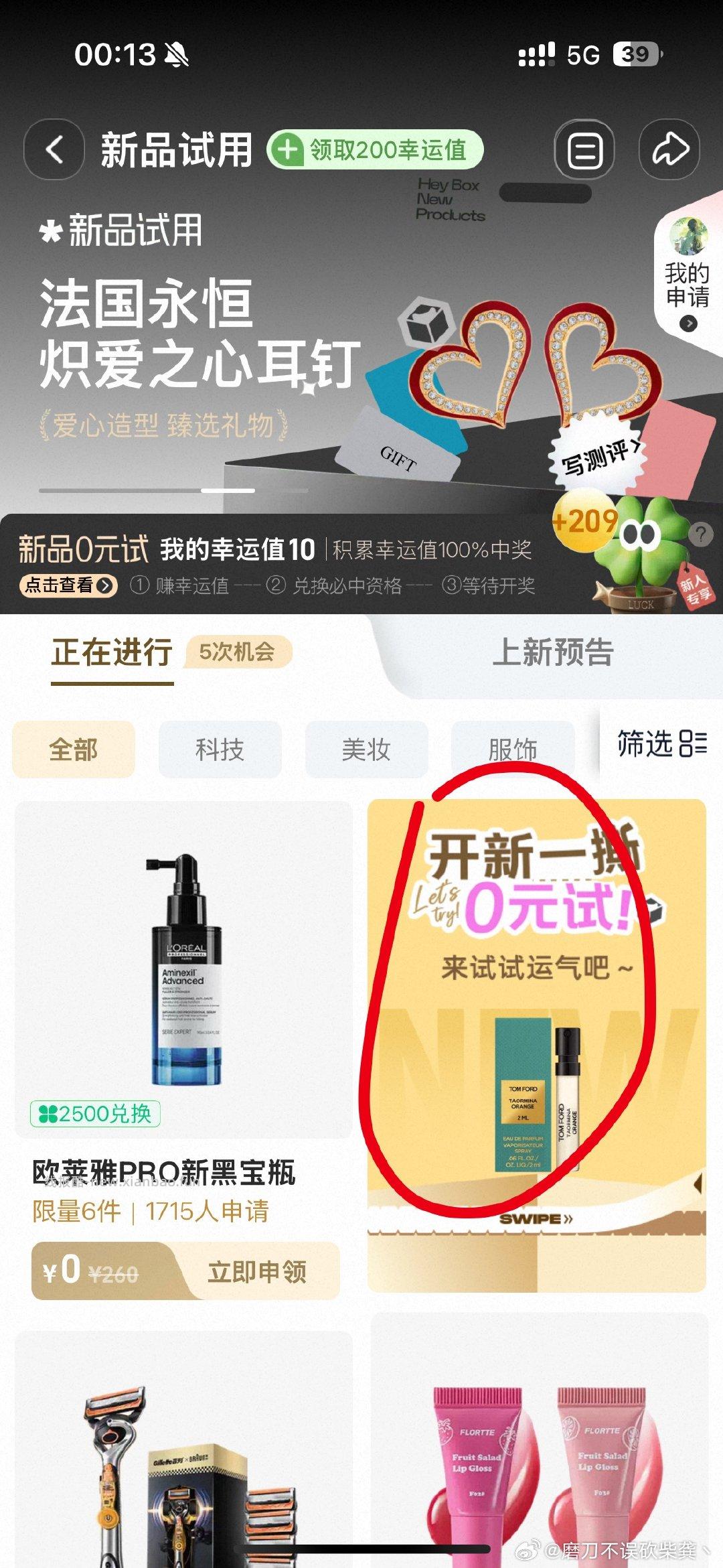 小黑盒点试用进去抽香水 去试试 我没🀄️ - 线报酷
