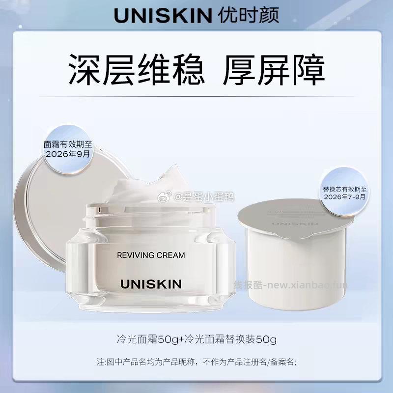 优时颜冷光面霜50g+替换装50g（效期至26.7月-9月） 63元 - 线报酷