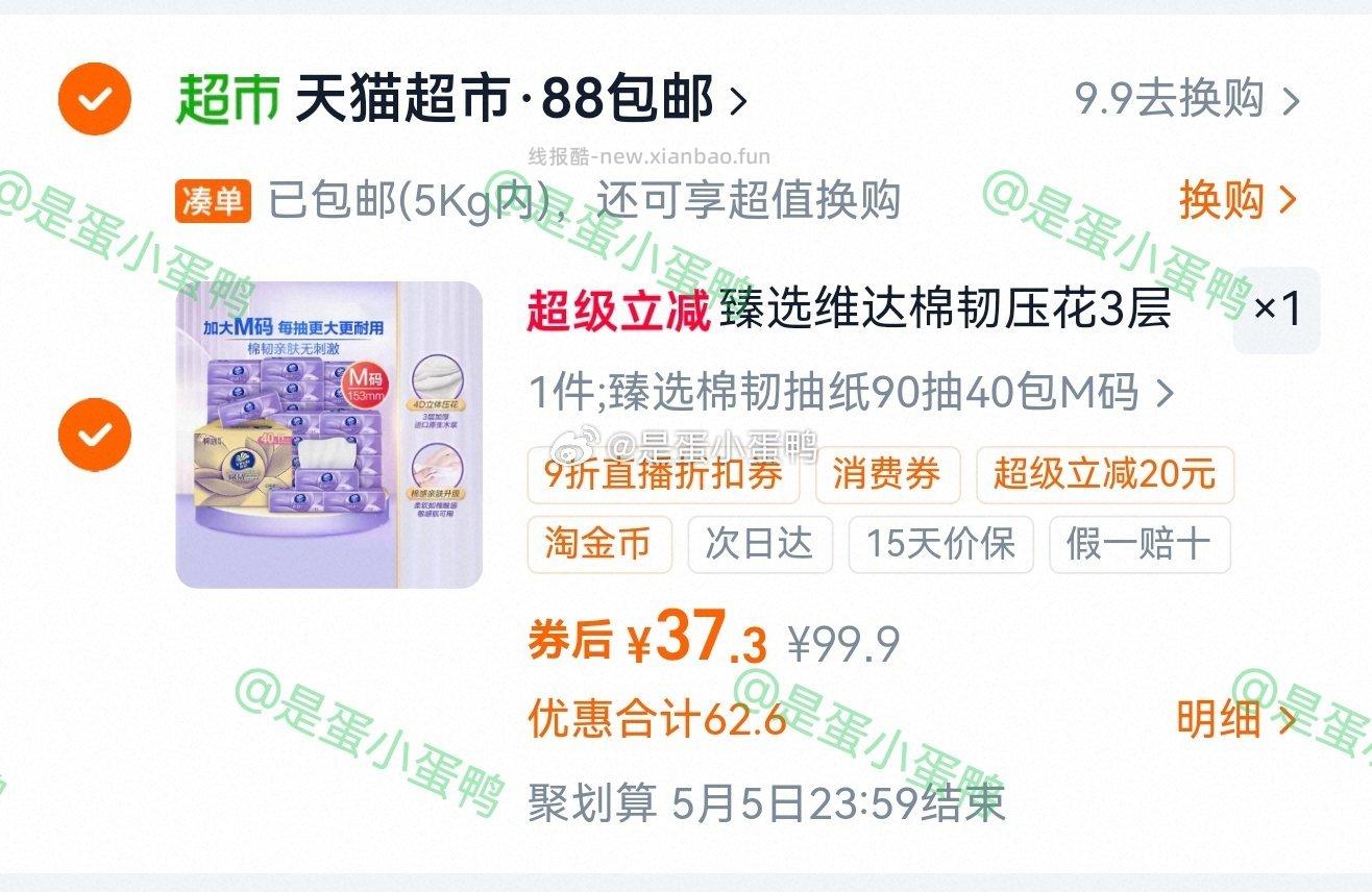 维达棉韧压花抽纸3层M码90抽*40包 37.3元 - 线报酷