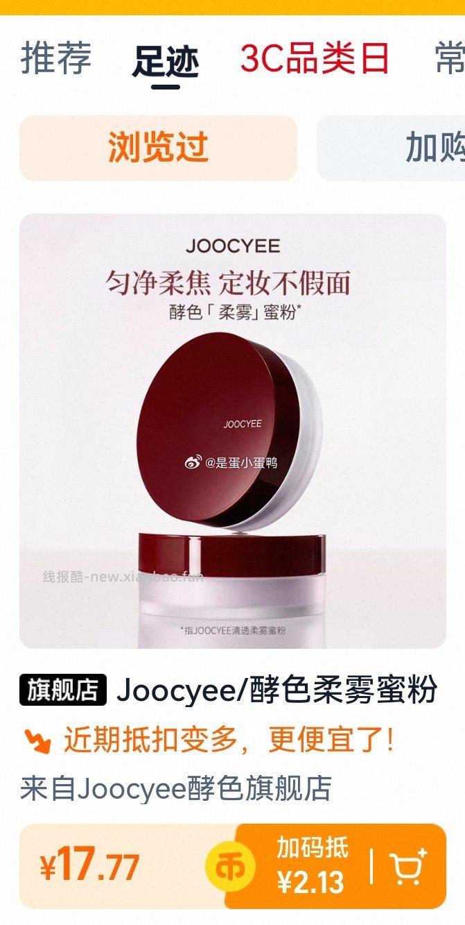 Joocyee酵色柔雾蜜粉散粉8g 17.8元 - 线报酷