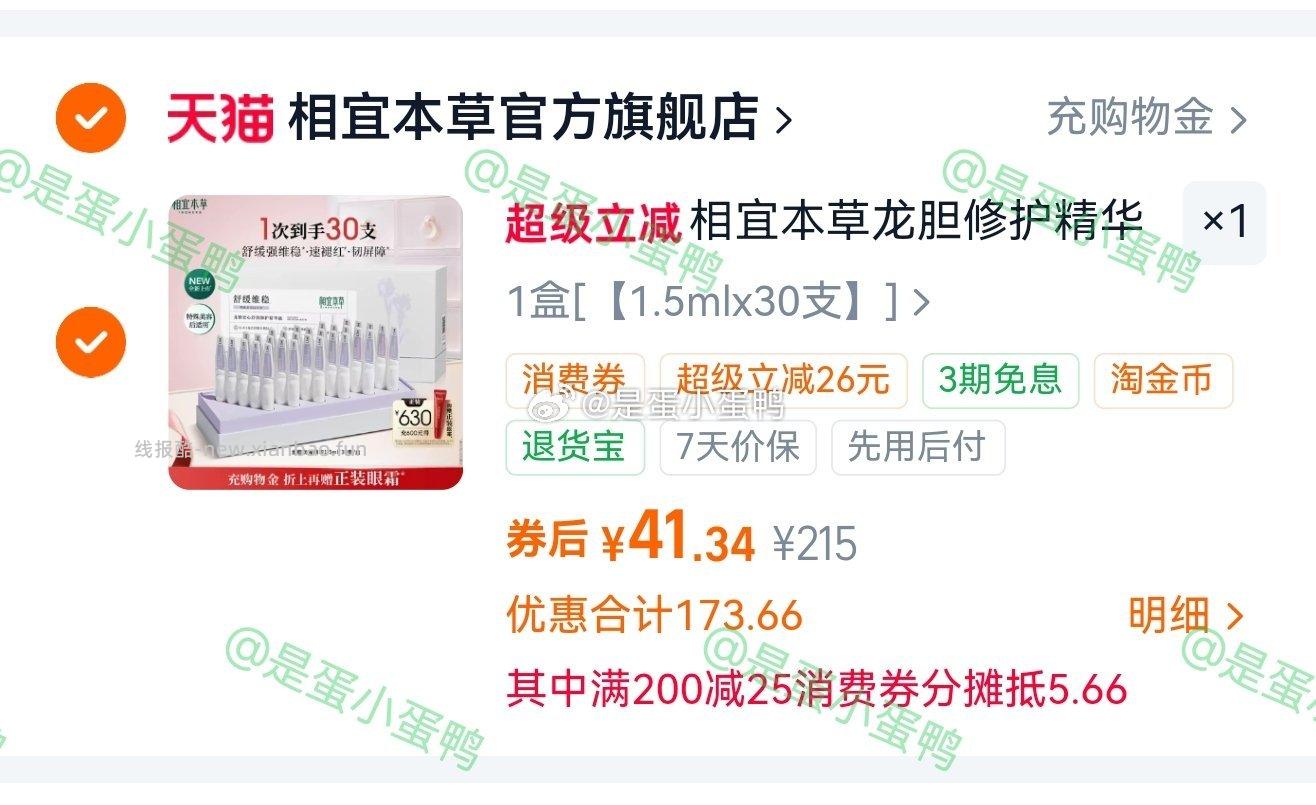 相宜本草龙胆修护次抛精华30支 41.4元 - 线报酷
