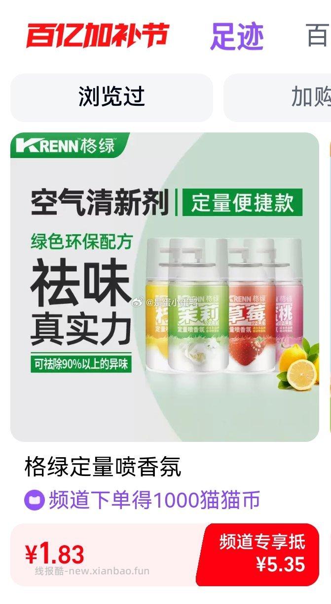 格绿定量喷香氛300ml 2.4元 - 线报酷