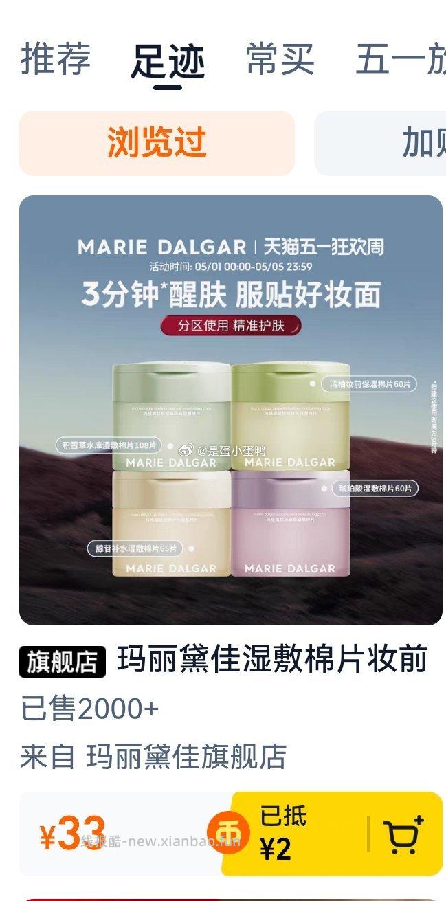 玛丽黛佳湿敷棉片妆前敷保湿补水108片 65元 - 线报酷