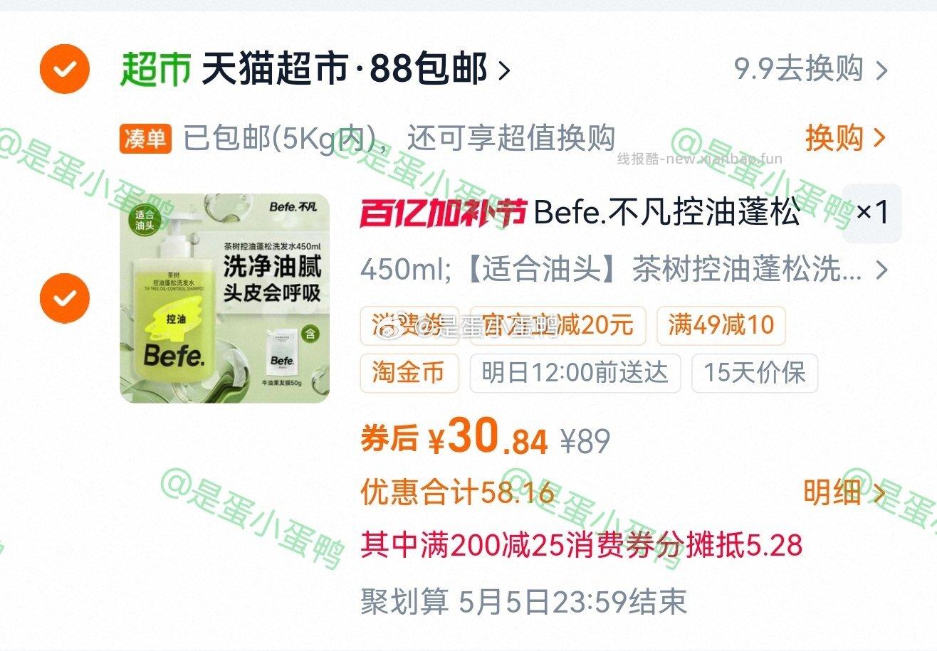 Befe不凡茶树控油蓬松洗发水450ml+发膜50g 30.8元 - 线报酷