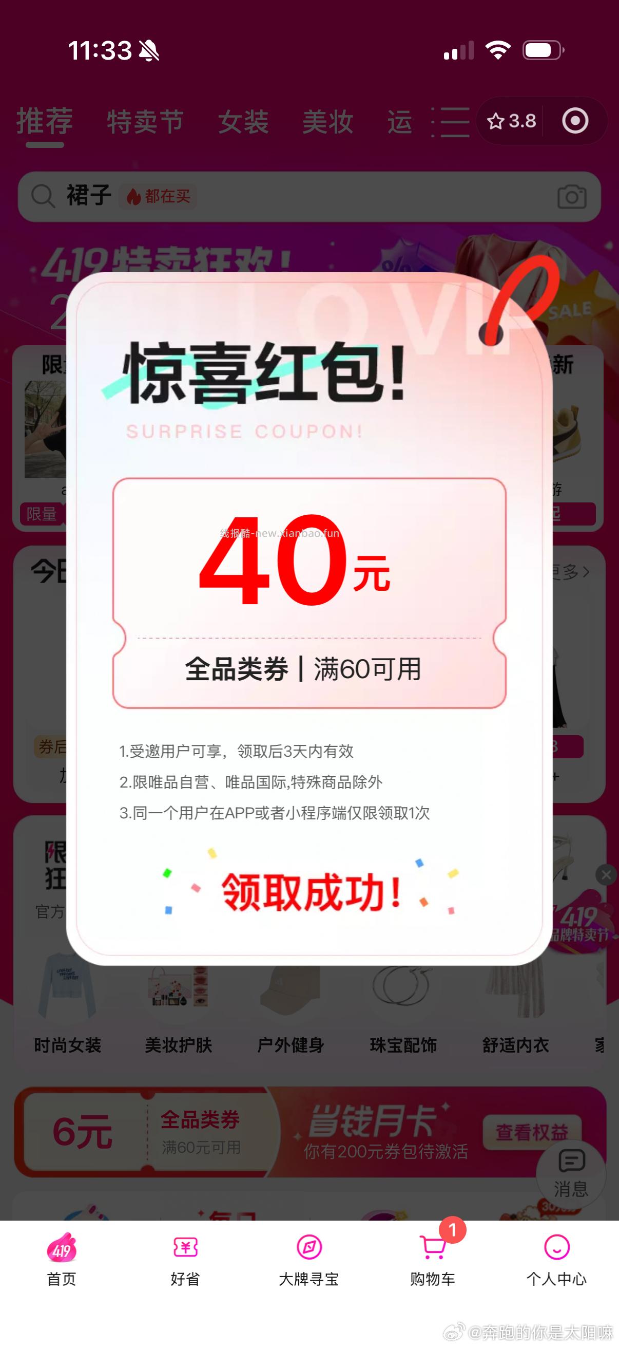 唯品会小程序有 试试 - 线报酷