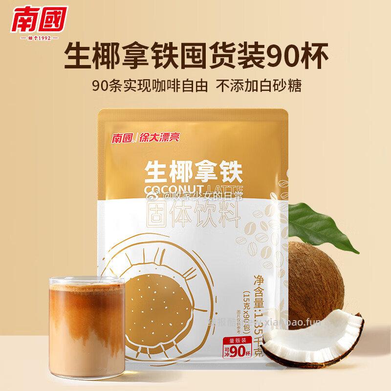 南国 生椰拿铁1350g/90包 65.9元 - 线报酷