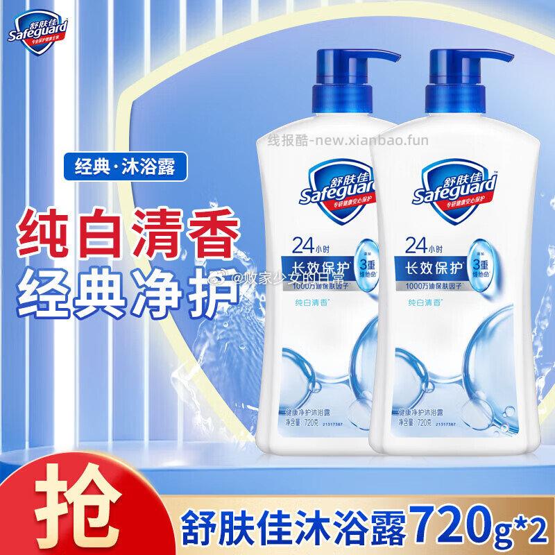 舒肤佳健康净护沐浴露纯白清香720g*2瓶 38.98元 - 线报酷