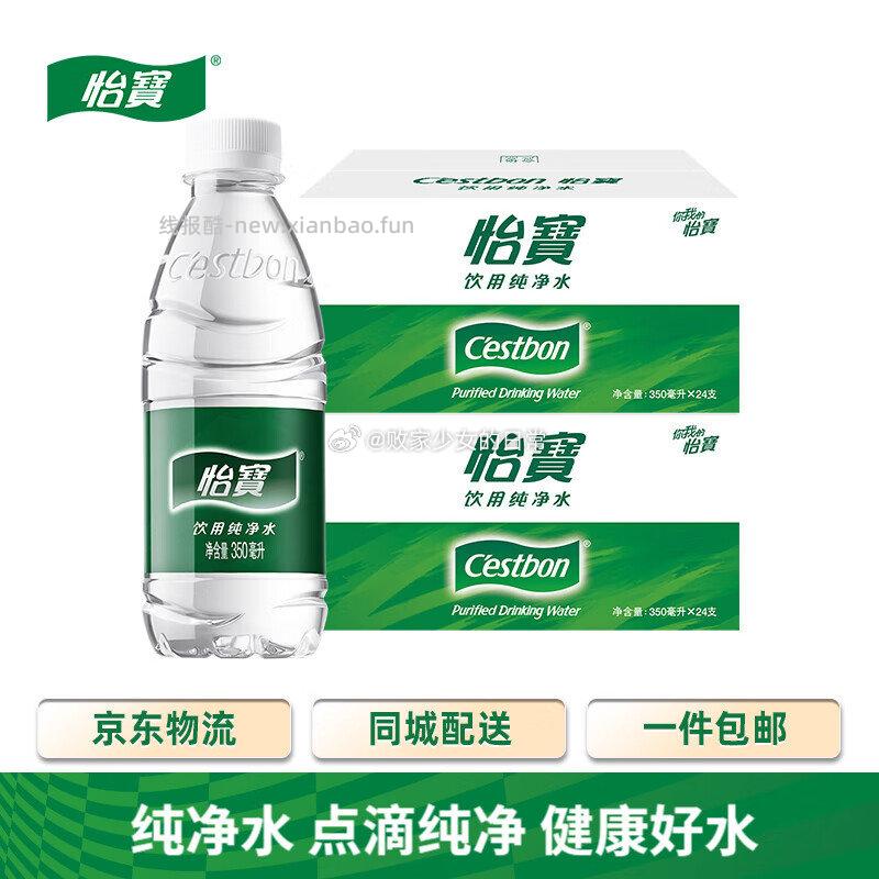 怡宝外出便携纯净水350ml*24瓶 拍3到手157.4元 - 线报酷