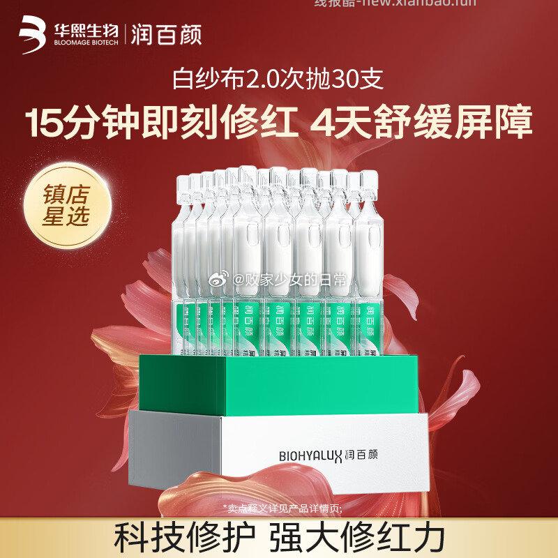 润百颜白纱布2.0次抛精华30支 139元 - 线报酷