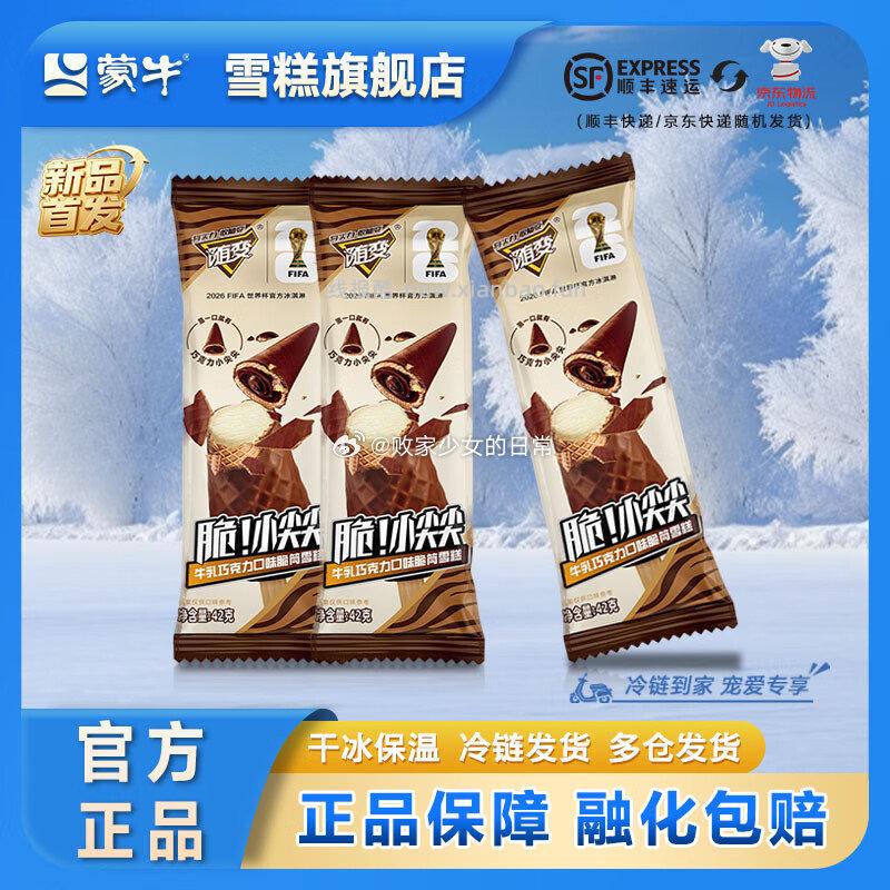 蒙牛冰淇淋随变脆小尖尖牛乳巧克力脆皮冰激凌雪糕40支 79元 - 线报酷