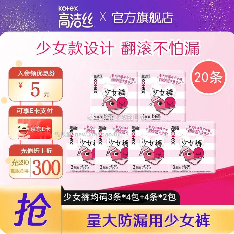 高洁丝夜安裤安睡裤-均码 20条1包1片 25.8元 - 线报酷