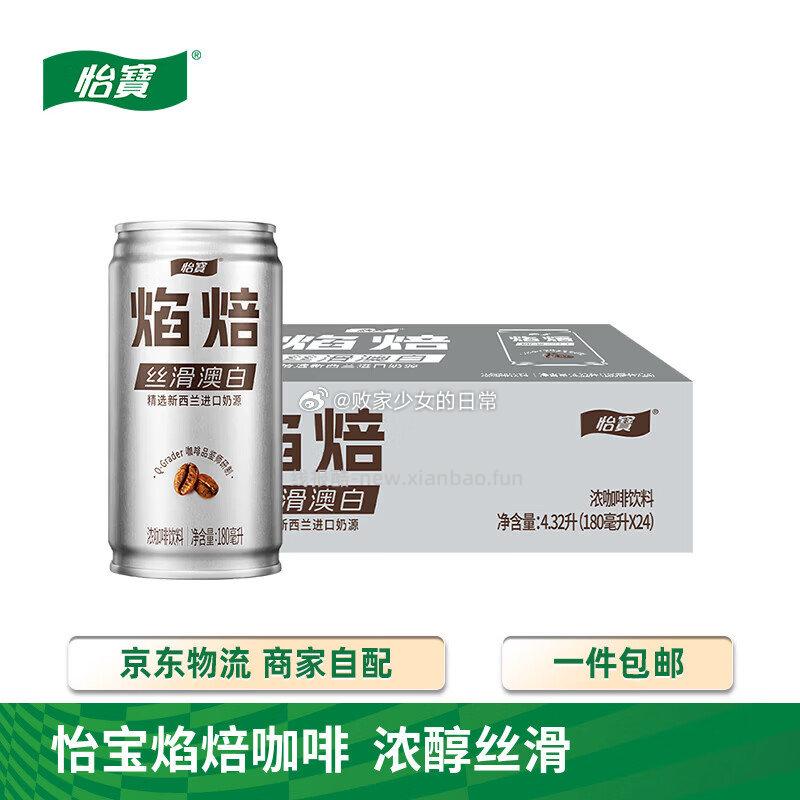 怡宝焰焙丝滑澳白咖啡饮料180ml*24罐 拍2件 到手85.4元 - 线报酷