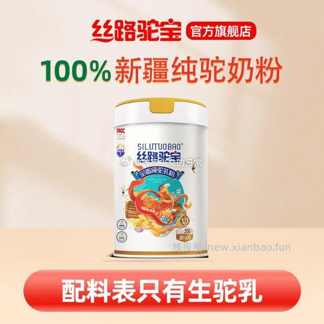 丝路驼宝 纯骆驼奶粉 200g*1罐 领216劵 到手82 - 线报酷