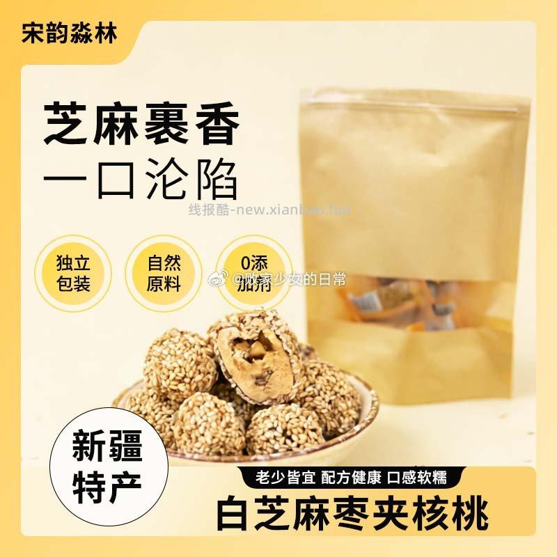 宋韵淼林新疆特产白芝麻枣夹核桃120克*2袋 9.9元 - 线报酷